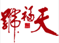 天福号