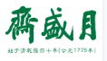 月盛斋